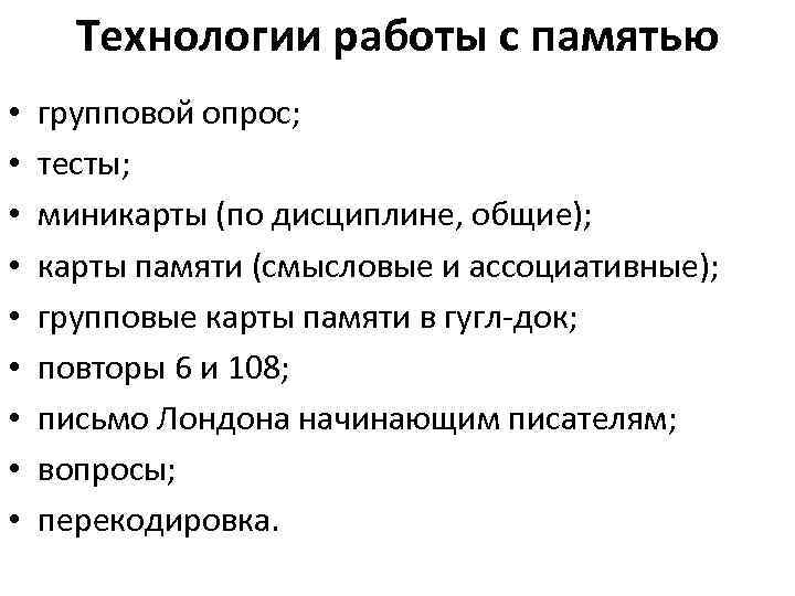 Технологии работы с памятью • • • групповой опрос; тесты; миникарты (по дисциплине, общие);