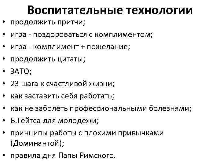 Воспитательные технологии продолжить притчи; игра - поздороваться с комплиментом; игра - комплимент + пожелание;