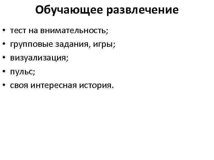 Обучающее развлечение • • • тест на внимательность; групповые задания, игры; визуализация; пульс; своя