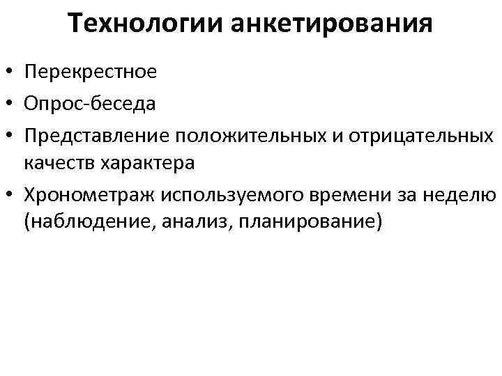 Технологии анкетирования • Перекрестное • Опрос-беседа • Представление положительных и отрицательных качеств характера •