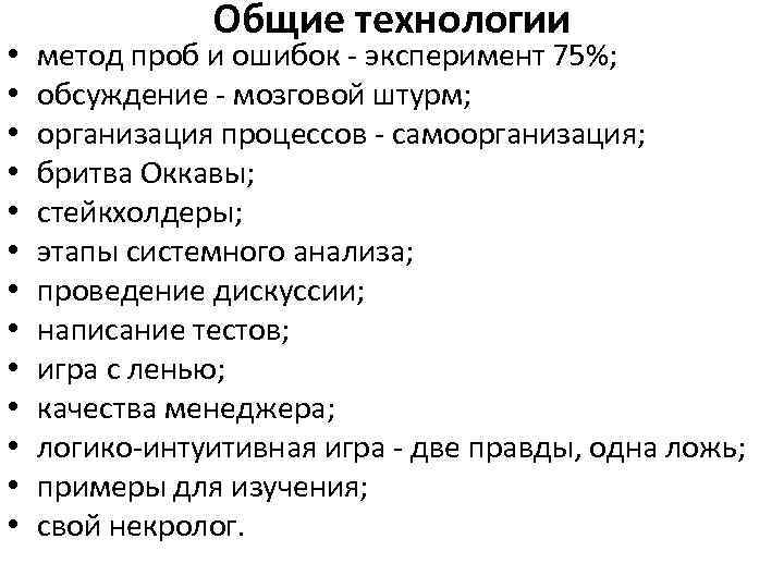  • • • • Общие технологии метод проб и ошибок - эксперимент 75%;