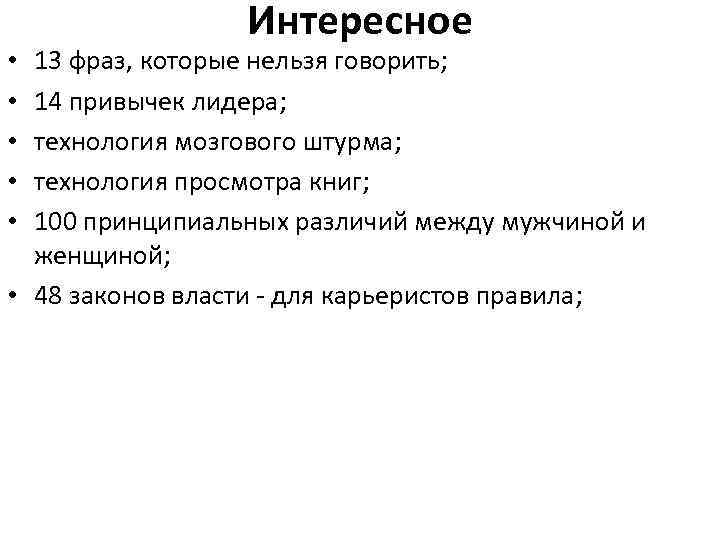 Интересное 13 фраз, которые нельзя говорить; 14 привычек лидера; технология мозгового штурма; технология просмотра