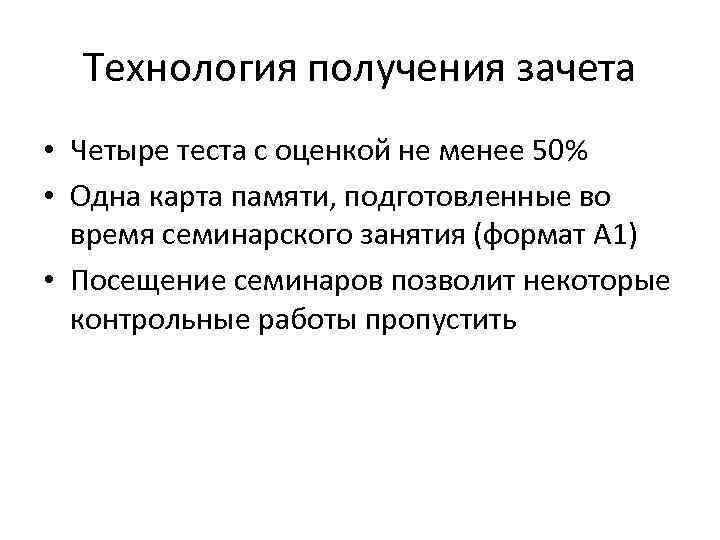 Технология получения зачета • Четыре теста с оценкой не менее 50% • Одна карта