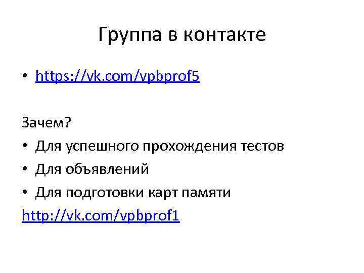 Группа в контакте • https: //vk. com/vpbprof 5 Зачем? • Для успешного прохождения тестов