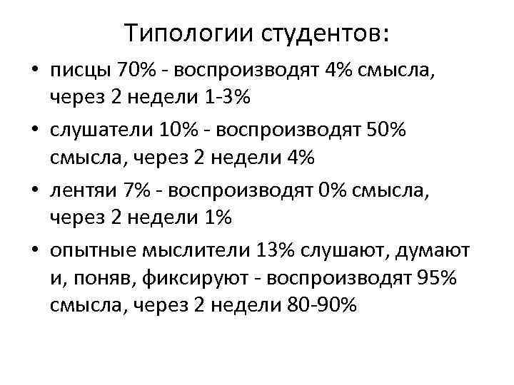 Типологии студентов: • писцы 70% - воспроизводят 4% смысла, через 2 недели 1 -3%