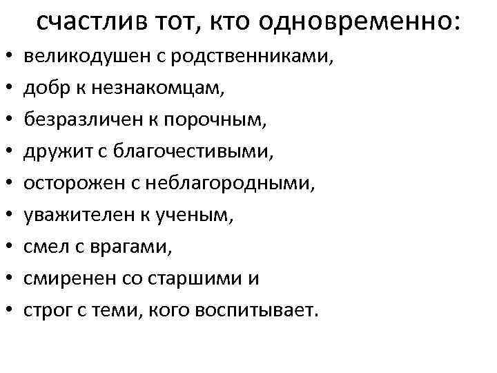 счастлив тот, кто одновременно: • • • великодушен с родственниками, добр к незнакомцам, безразличен