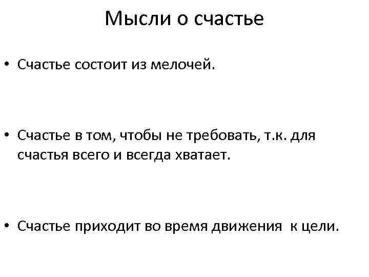 Мысли о счастье • Счастье состоит из мелочей. • Счастье в том, чтобы не