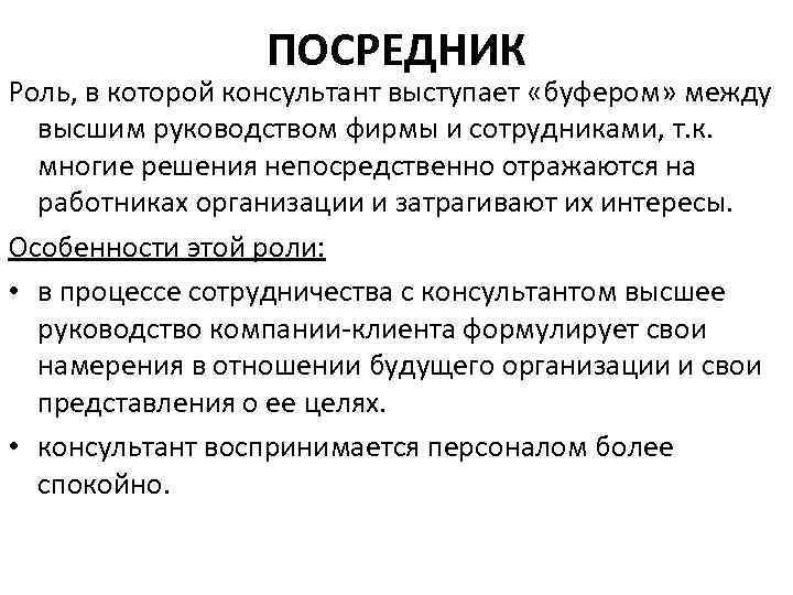ПОСРЕДНИК Роль, в которой консультант выступает «буфером» между высшим руководством фирмы и сотрудниками, т.