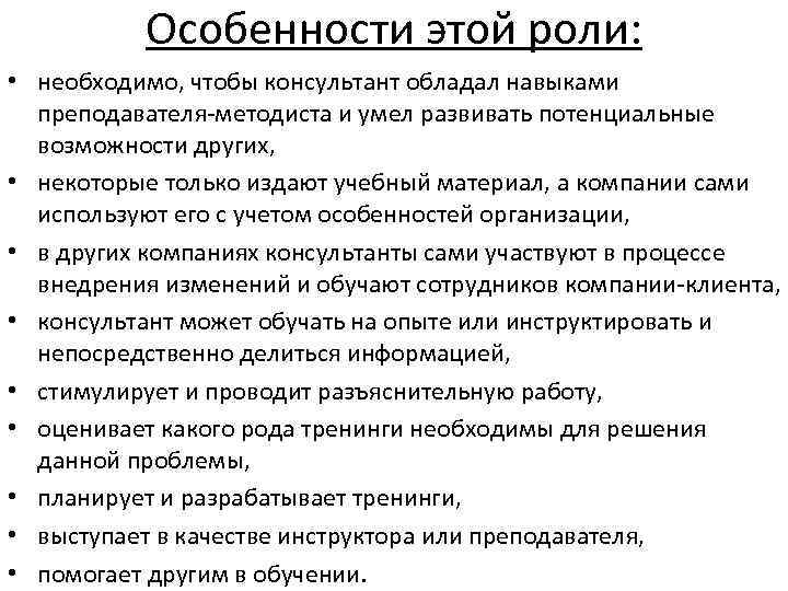 Особенности этой роли: • необходимо, чтобы консультант обладал навыками преподавателя-методиста и умел развивать потенциальные