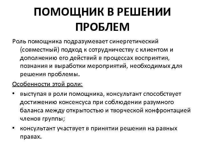 ПОМОЩНИК В РЕШЕНИИ ПРОБЛЕМ Роль помощника подразумевает синергетический (совместный) подход к сотрудничеству с клиентом