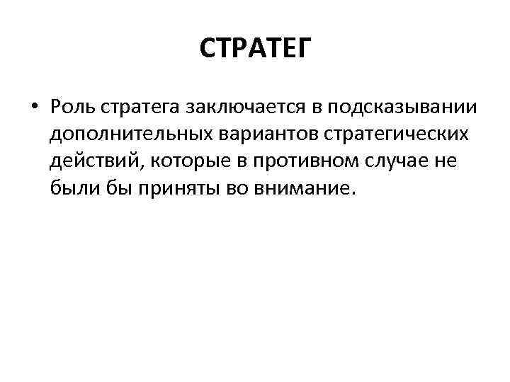 СТРАТЕГ • Роль стратега заключается в подсказывании дополнительных вариантов стратегических действий, которые в противном