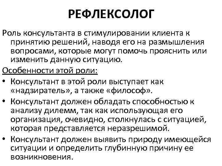 РЕФЛЕКСОЛОГ Роль консультанта в стимулировании клиента к принятию решений, наводя его на размышления вопросами,