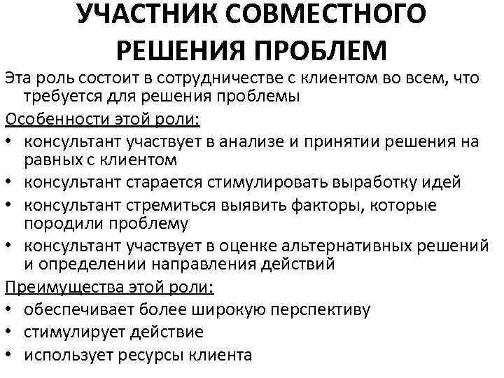 УЧАСТНИК СОВМЕСТНОГО РЕШЕНИЯ ПРОБЛЕМ Эта роль состоит в сотрудничестве с клиентом во всем, что