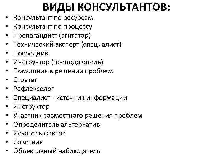  • • • • ВИДЫ КОНСУЛЬТАНТОВ: Консультант по ресурсам Консультант по процессу Пропагандист