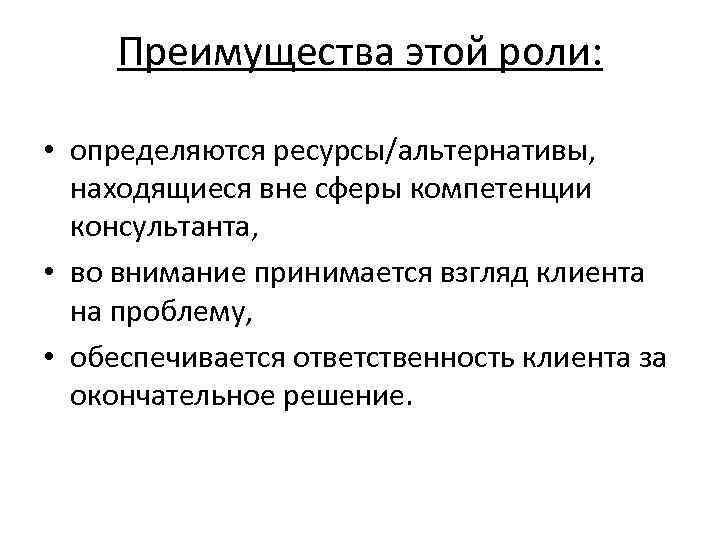 Преимущества этой роли: • определяются ресурсы/альтернативы, находящиеся вне сферы компетенции консультанта, • во внимание