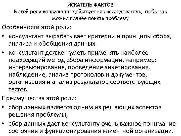 ИСКАТЕЛЬ ФАКТОВ В этой роли консультант действует как исследователь, чтобы как можно полнее понять