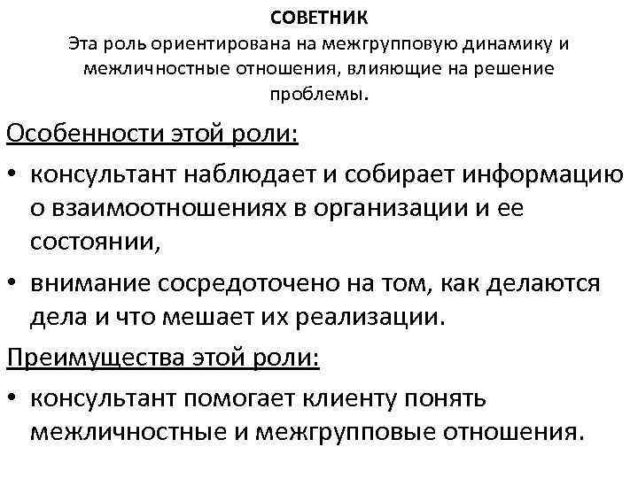 СОВЕТНИК Эта роль ориентирована на межгрупповую динамику и межличностные отношения, влияющие на решение проблемы.