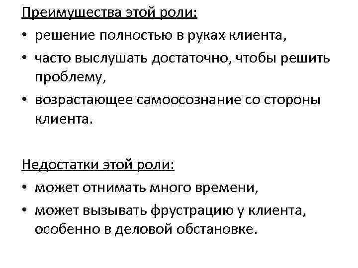 Преимущества этой роли: • решение полностью в руках клиента, • часто выслушать достаточно, чтобы