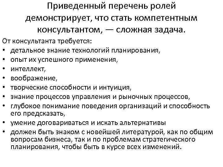 Приведенный перечень ролей демонстрирует, что стать компетентным консультантом, — сложная задача. От консультанта требуется: