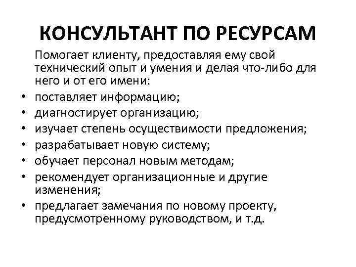 КОНСУЛЬТАНТ ПО РЕСУРСАМ • • Помогает клиенту, предоставляя ему свой технический опыт и умения
