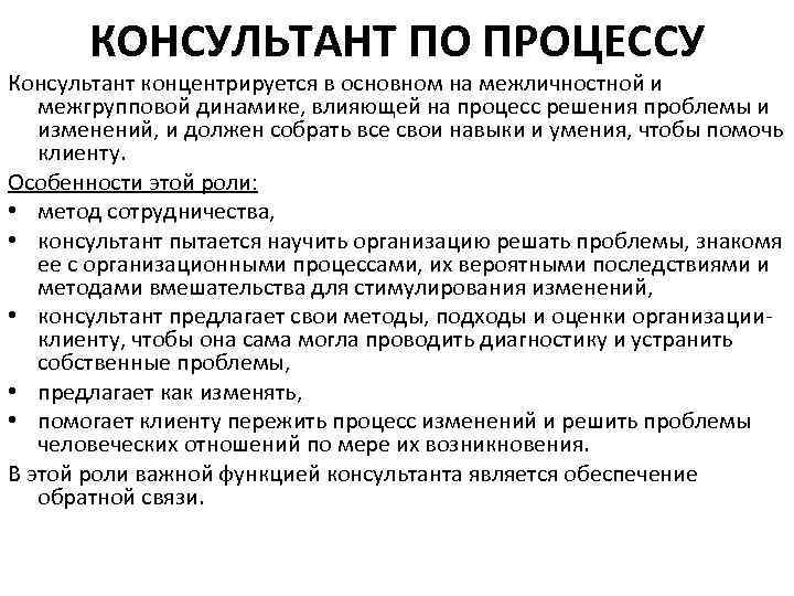 КОНСУЛЬТАНТ ПО ПРОЦЕССУ Консультант концентрируется в основном на межличностной и межгрупповой динамике, влияющей на
