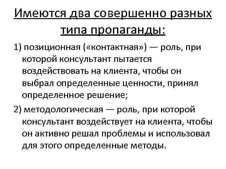 Имеются два совершенно разных типа пропаганды: 1) позиционная ( «контактная» ) — роль, при
