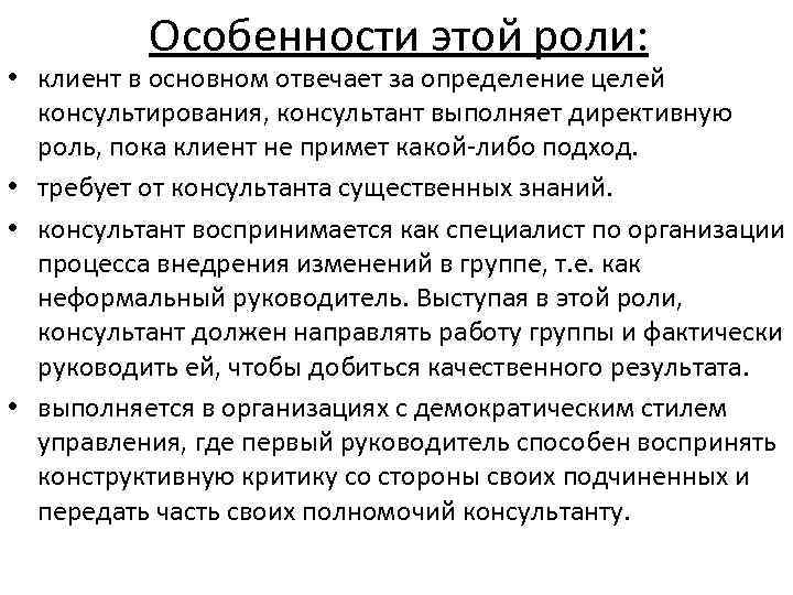 Особенности этой роли: • клиент в основном отвечает за определение целей консультирования, консультант выполняет