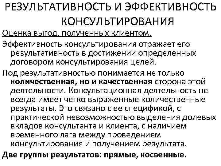 РЕЗУЛЬТАТИВНОСТЬ И ЭФФЕКТИВНОСТЬ КОНСУЛЬТИРОВАНИЯ Оценка выгод, полученных клиентом. Эффективность консультирования отражает его результативность в