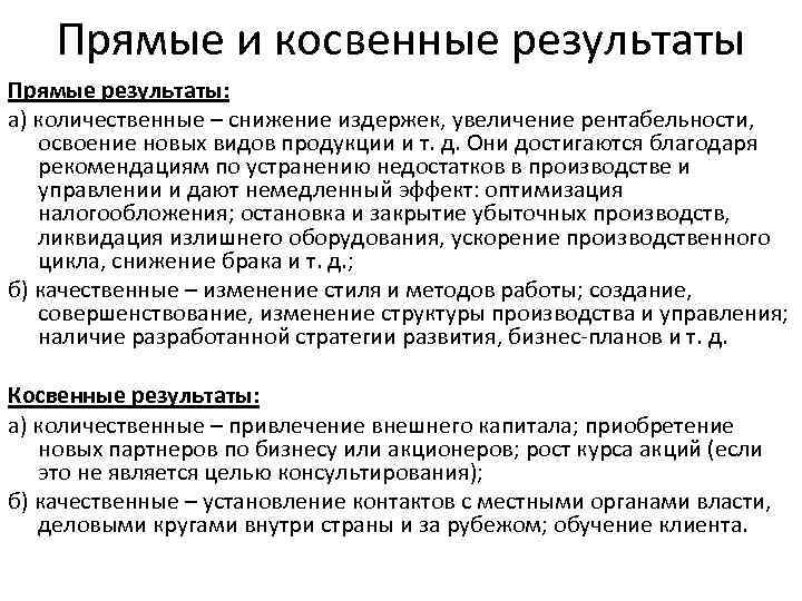 Прямые и косвенные результаты Прямые результаты: а) количественные – снижение издержек, увеличение рентабельности, освоение