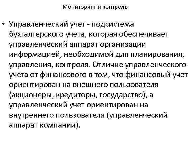 Мониторинг и контроль • Управленческий учет подсистема бухгалтерского учета, которая обеспечивает управленческий аппарат организации