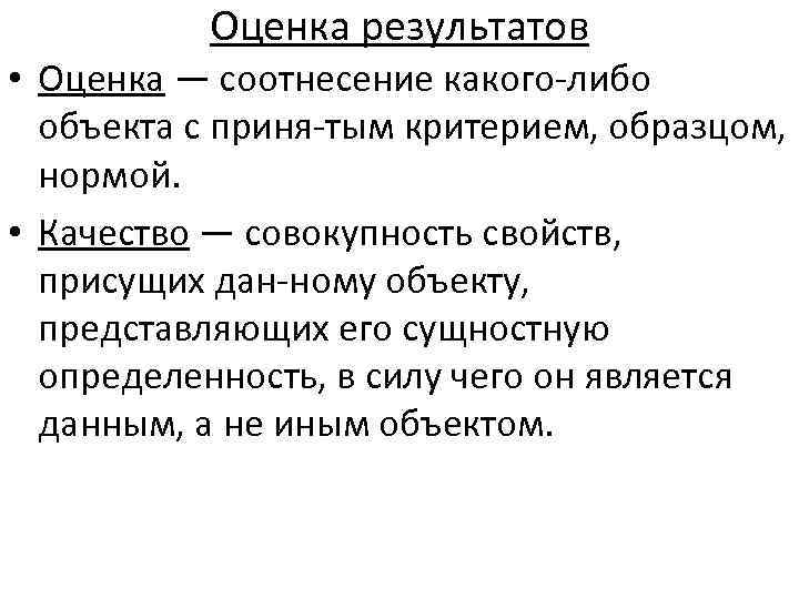 Оценка результатов • Оценка — соотнесение какого либо объекта с приня тым критерием, образцом,