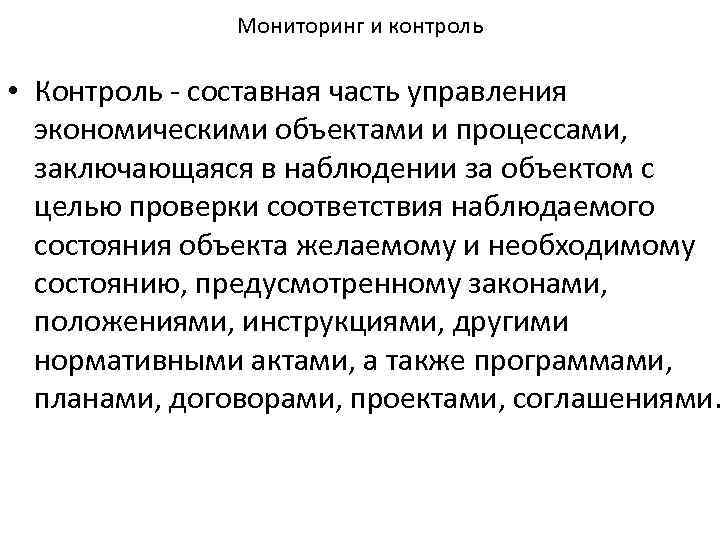 Мониторинг и контроль • Контроль составная часть управления экономическими объектами и процессами, заключающаяся в