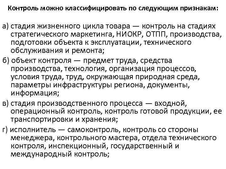 Контроль можно классифицировать по следующим признакам: а) стадия жизненного цикла товара — контроль на