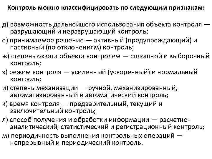 Контроль можно классифицировать по следующим признакам: д) возможность дальнейшего использования объекта контроля — разрушающий