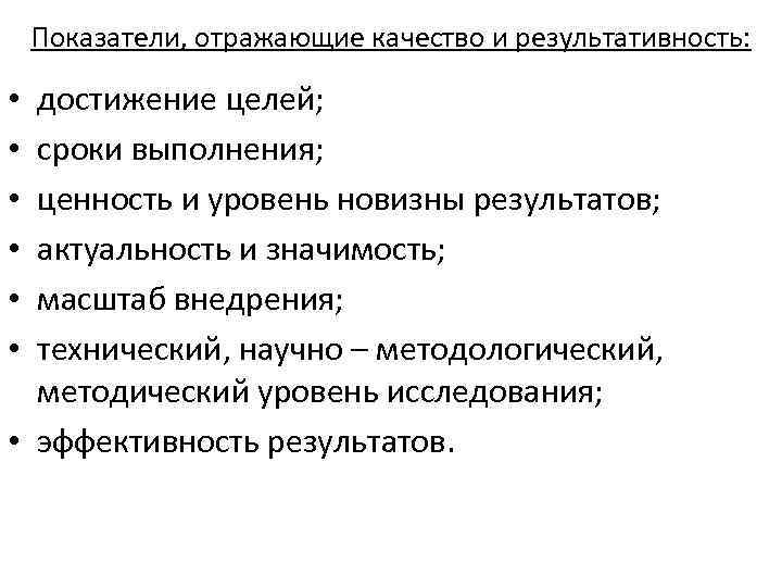 Показатели, отражающие качество и результативность: достижение целей; сроки выполнения; ценность и уровень новизны результатов;