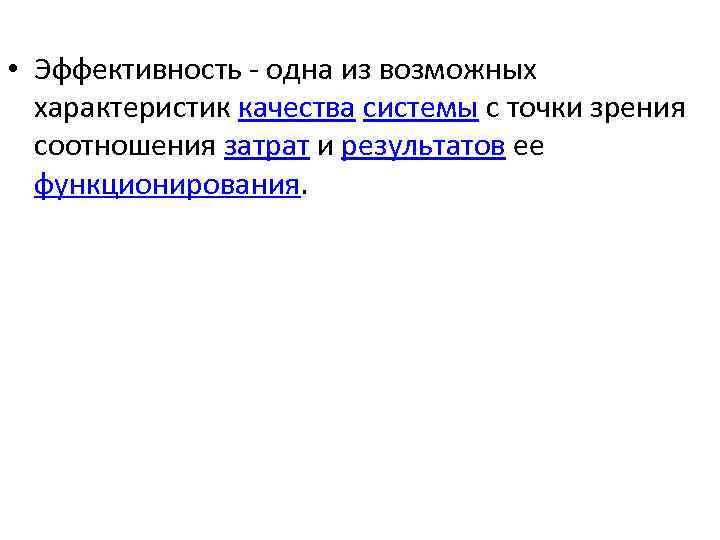  • Эффективность одна из возможных характеристик качества системы с точки зрения соотношения затрат