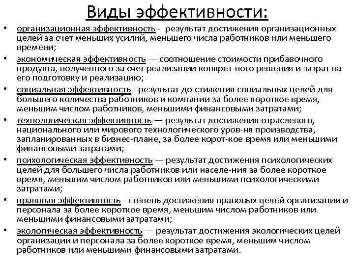 Виды эффективности: • организационная эффективность результат достижения организационных целей за счет меньших усилий, меньшего