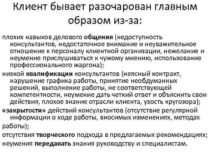 Клиент бывает разочарован главным образом из за: плохих навыков делового общения (недоступность консультантов, недостаточное