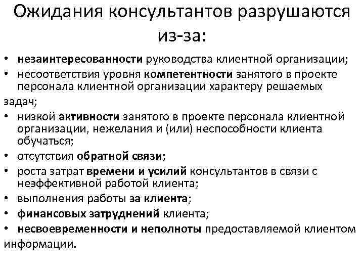 Ожидания консультантов разрушаются из за: • незаинтересованности руководства клиентной организации; • несоответствия уровня компетентности