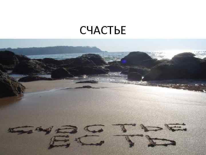 СЧАСТЬЕ 