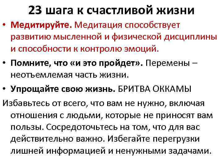 23 шага к счастливой жизни • Медитируйте. Медитация способствует развитию мысленной и физической дисциплины