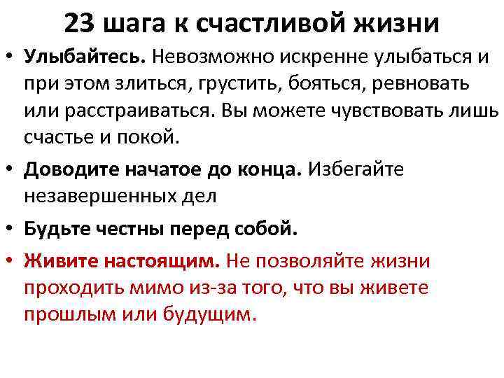 23 шага к счастливой жизни • Улыбайтесь. Невозможно искренне улыбаться и при этом злиться,