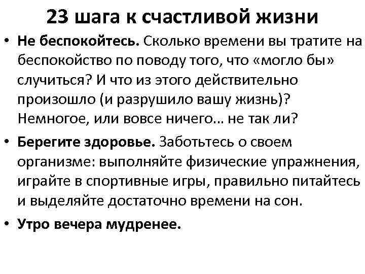 23 шага к счастливой жизни • Не беспокойтесь. Сколько времени вы тратите на беспокойство