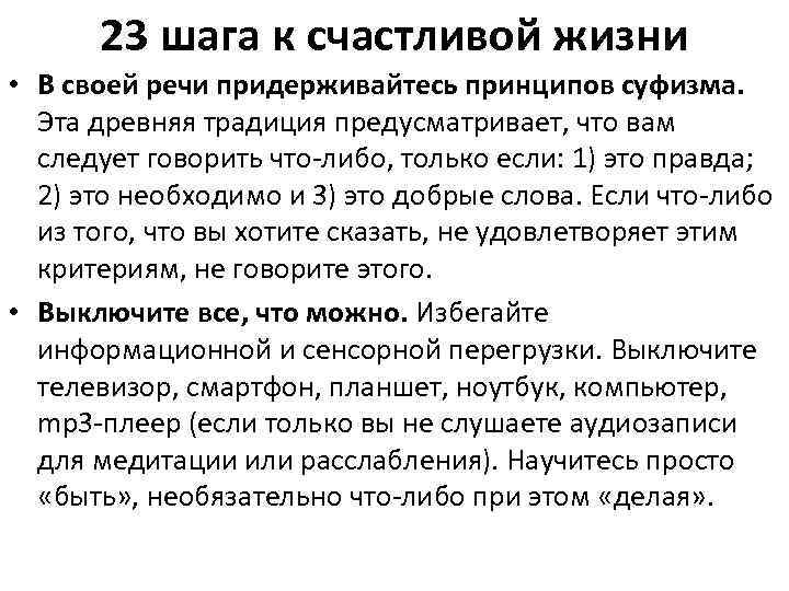 23 шага к счастливой жизни • В своей речи придерживайтесь принципов суфизма. Эта древняя