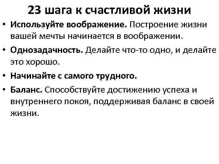 23 шага к счастливой жизни • Используйте воображение. Построение жизни вашей мечты начинается в
