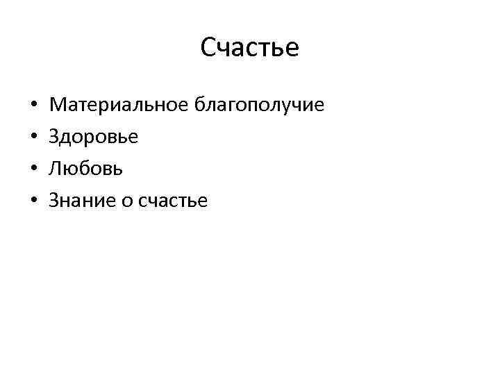 Счастье • • Материальное благополучие Здоровье Любовь Знание о счастье 