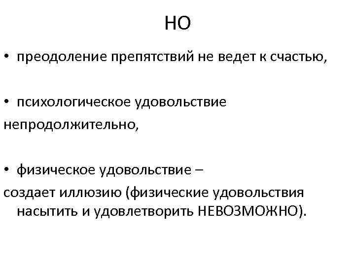 НО • преодоление препятствий не ведет к счастью, • психологическое удовольствие непродолжительно, • физическое