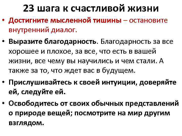 23 шага к счастливой жизни • Достигните мысленной тишины – остановите внутренний диалог. •