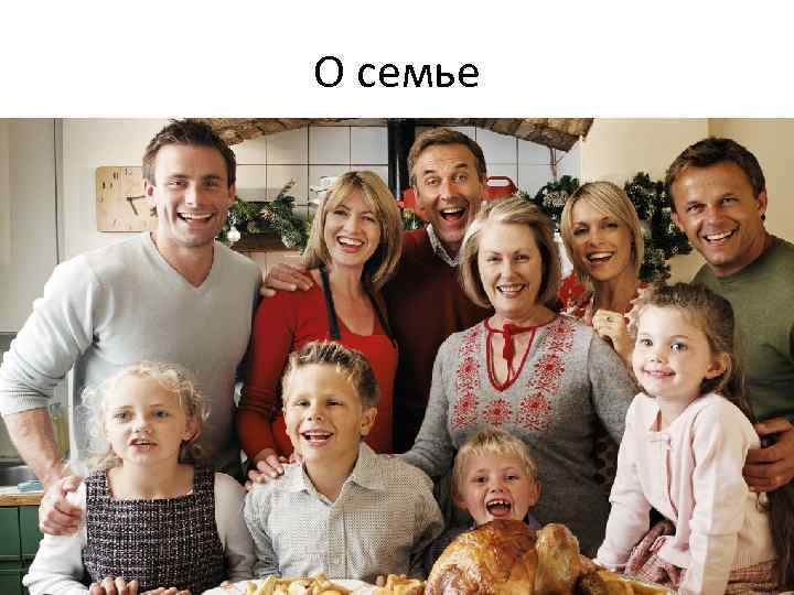 О семье 