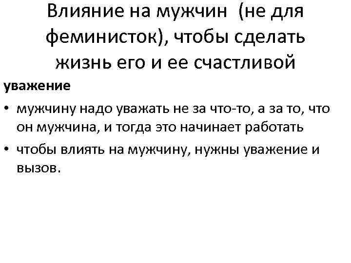 Влияние на мужчин (не для феминисток), чтобы сделать жизнь его и ее счастливой уважение